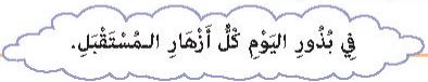 في بذور اليوم كل أزهار المستقبل
